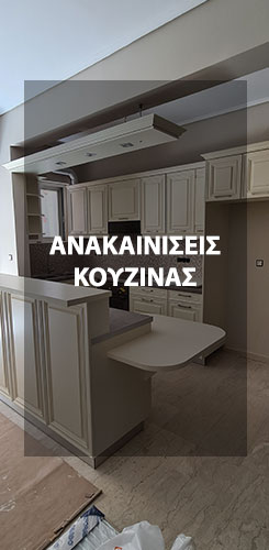 anakainisi_kouzinas